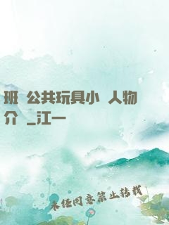 班級公共玩具小詩人物介紹