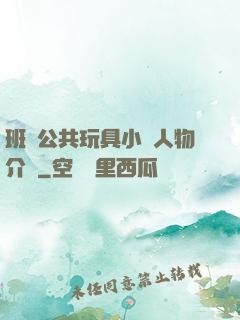 班級公共玩具小詩人物介紹