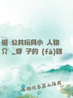 班級公共玩具小詩人物介紹