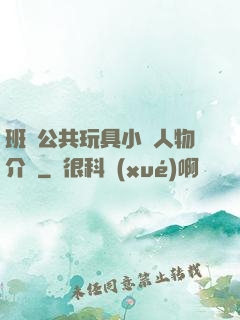 班級公共玩具小詩人物介紹