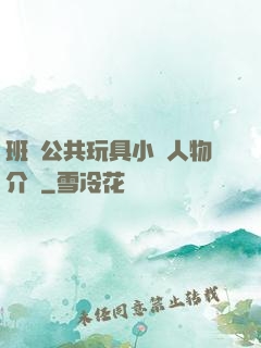 班級公共玩具小詩人物介紹