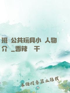 班級公共玩具小詩人物介紹