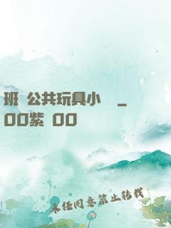 班級公共玩具小詩讀