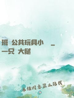 班級公共玩具小詩讀