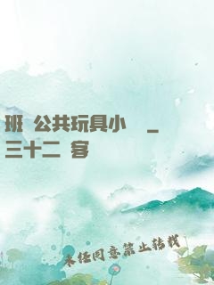 班級公共玩具小詩讀