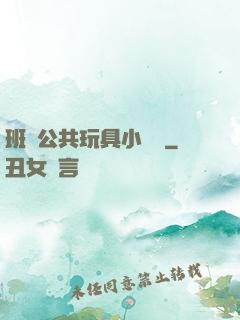 班級公共玩具小詩讀