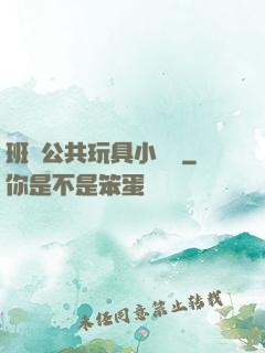 班級公共玩具小詩讀