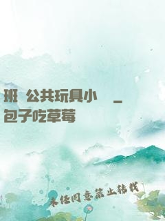 班級公共玩具小詩讀