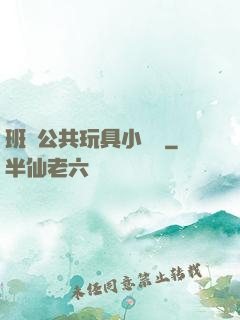 班級公共玩具小詩讀