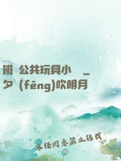 班級公共玩具小詩讀