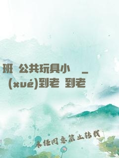 班級公共玩具小詩讀