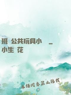 班級公共玩具小詩讀