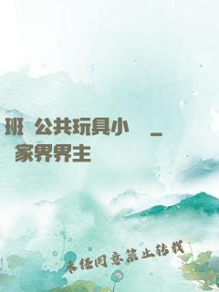班級公共玩具小詩讀