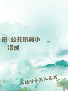 班級公共玩具小詩讀