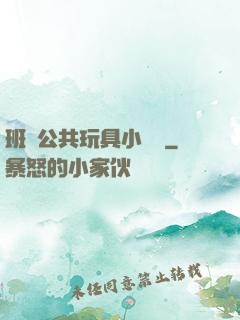 班級公共玩具小詩讀