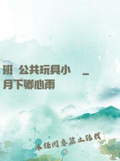 班級公共玩具小詩讀