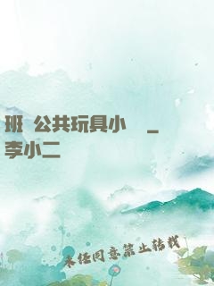 班級公共玩具小詩讀