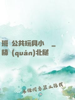 班級公共玩具小詩讀