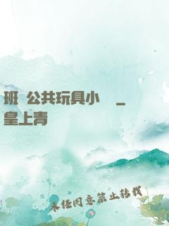 班級公共玩具小詩讀