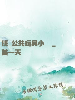 班級公共玩具小詩讀