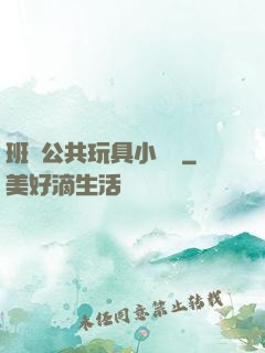 班級公共玩具小詩讀