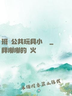 班級公共玩具小詩讀