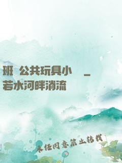 班級公共玩具小詩讀