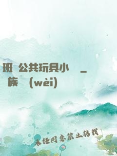 班級公共玩具小詩讀
