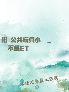 班級公共玩具小詩讀