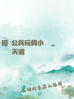 班級公共玩具小詩讀