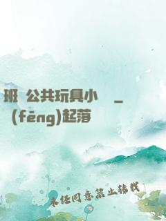 班級公共玩具小詩讀