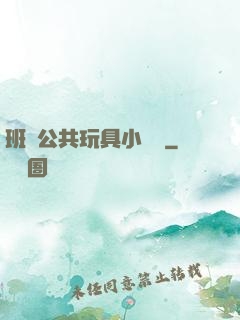 班級公共玩具小詩讀