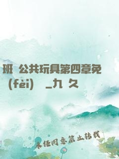 班級公共玩具第四章免費(fèi)閱讀