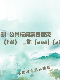 班級公共玩具第四章免費(fèi)閱讀