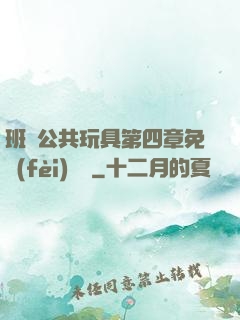 班級公共玩具第四章免費(fèi)閱讀