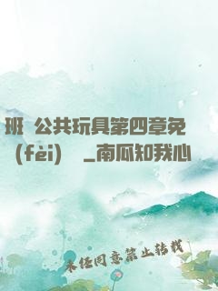 班級公共玩具第四章免費(fèi)閱讀