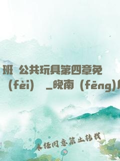 班級公共玩具第四章免費(fèi)閱讀