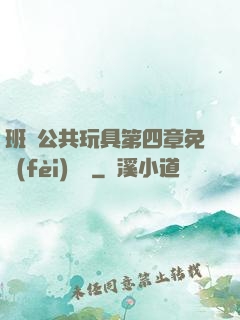 班級公共玩具第四章免費(fèi)閱讀