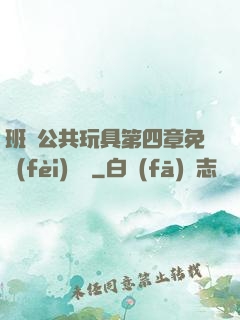 班級公共玩具第四章免費(fèi)閱讀