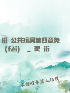 班級公共玩具第四章免費(fèi)閱讀