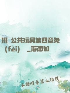 班級公共玩具第四章免費(fèi)閱讀
