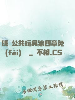 班級公共玩具第四章免費(fèi)閱讀