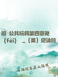 班級公共玩具第四章免費(fèi)閱讀