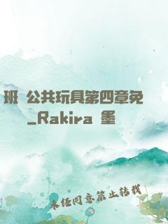 班級公共玩具第四章免費閱讀
