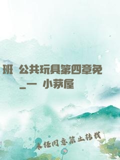 班級公共玩具第四章免費閱讀