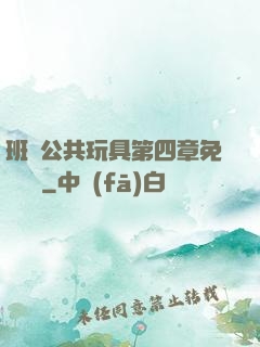 班級公共玩具第四章免費閱讀
