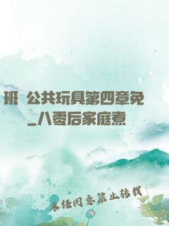 班級公共玩具第四章免費閱讀