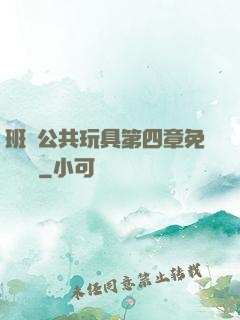 班級公共玩具第四章免費閱讀