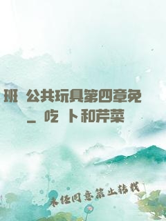 班級公共玩具第四章免費閱讀