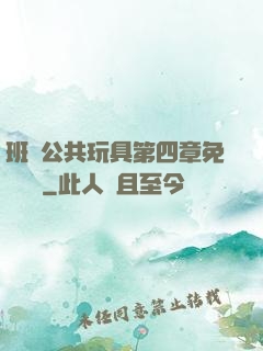 班級公共玩具第四章免費閱讀